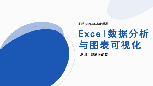 excel数据分析与图表可视化EXCEl培训课件