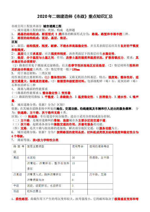 2020年二建《市政》重点知识汇总归纳