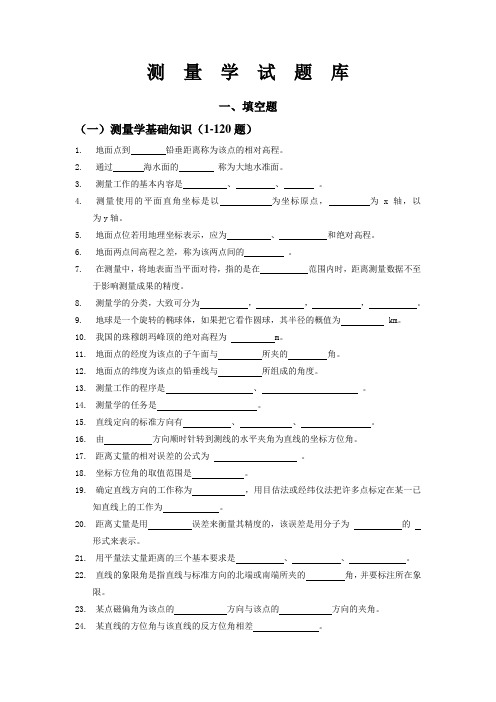 园林测量试题库