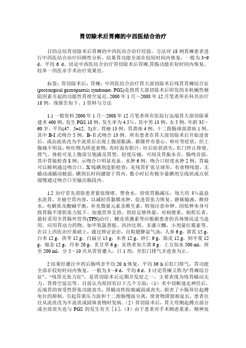 胃切除术后胃瘫的中西医结合治疗