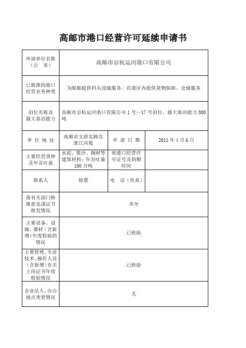 高邮市港口经营许可延续申请书