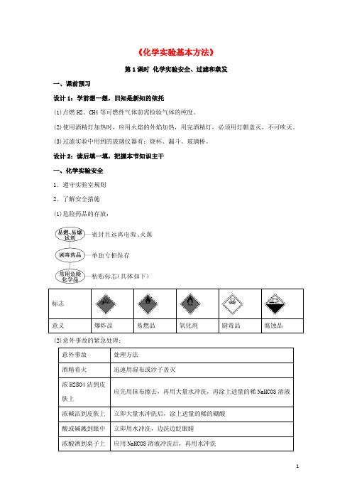 高中化学1.1《化学实验基本方法》教案3新人教版必修1