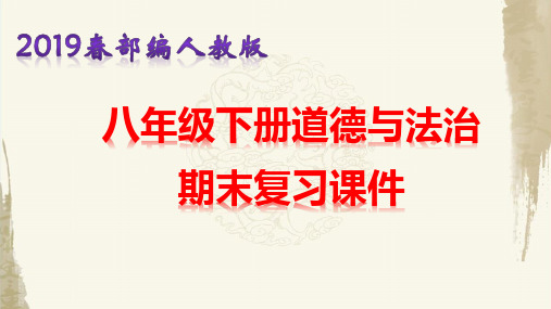 2019部编人教版八年级下册道德与法治期末复习课件