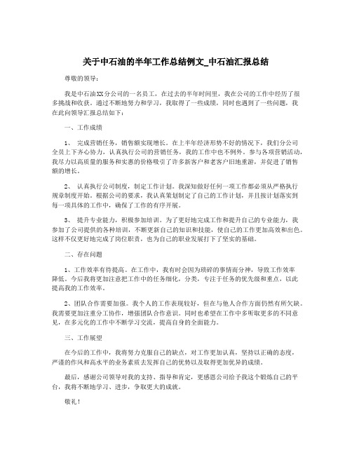 关于中石油的半年工作总结例文_中石油汇报总结