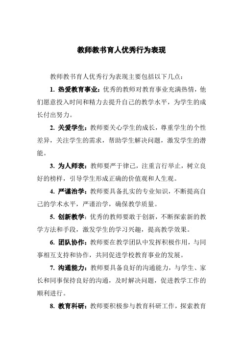 教师教书育人优秀行为表现