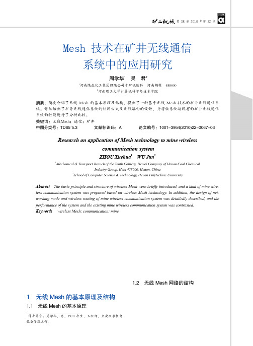 10年 Mesh技术在矿井无线通信系统中的应用研究