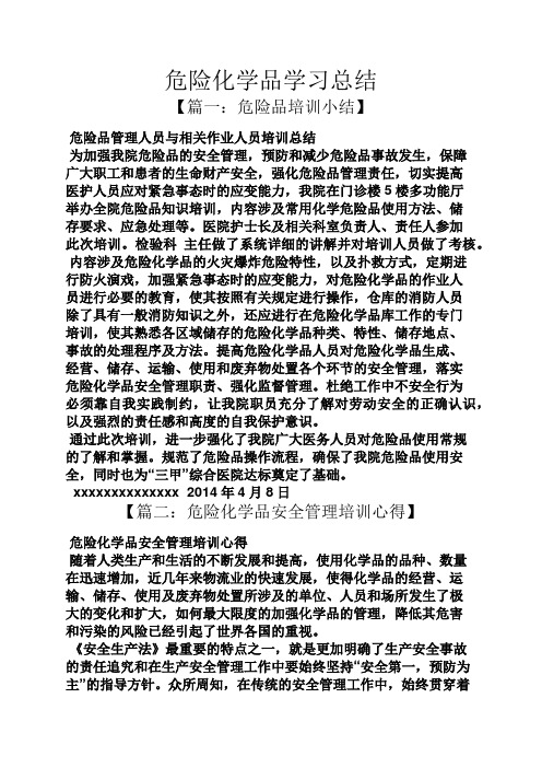 危险化学品学习总结