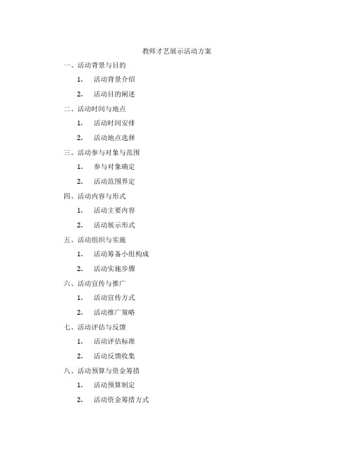 教师才艺展示活动方案