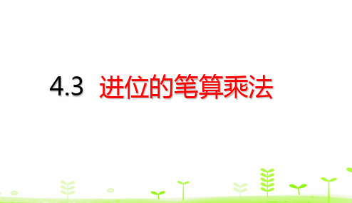 三年级下册数学课件-4.3 进位的笔算乘法 (共17张PPT)人教版