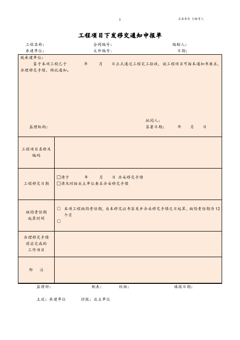 工程项目下发移交通知申报单最新通用版