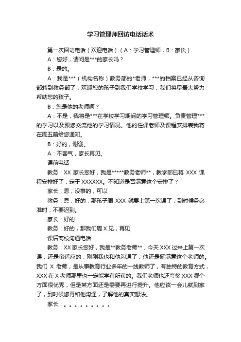 学习管理师回访电话话术