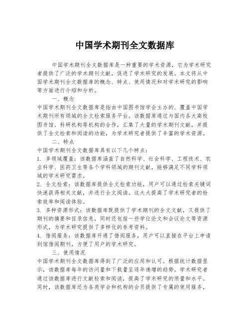 中国学术期刊全文数据库