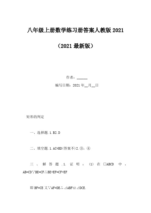 八年级上册数学练习册答案人教版2021