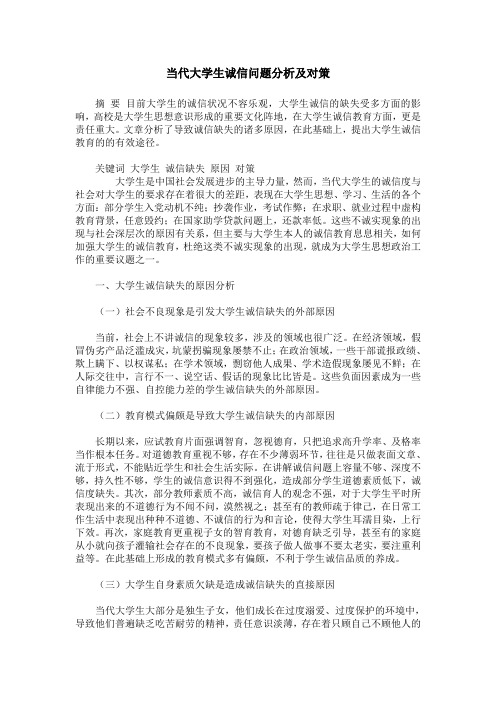 当代大学生诚信问题分析及对策