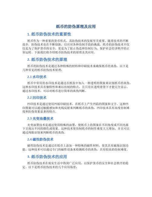 纸币的防伪原理及应用