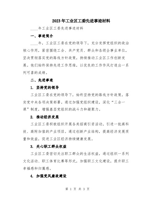 2023年工业区工委先进事迹材料