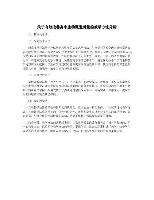 关于有效改善高中生物课堂质量的教学方法分析