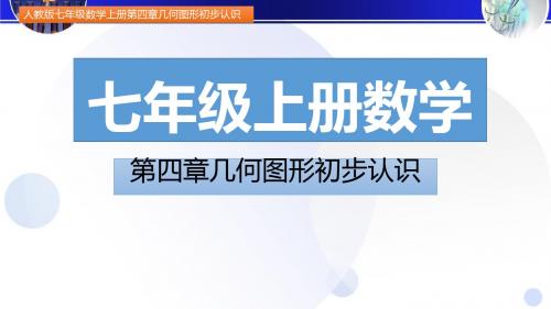 七年级数学上册第四章几何图形初步认识4.1.1  立体图形与平面图形 第2课时(图文详解)