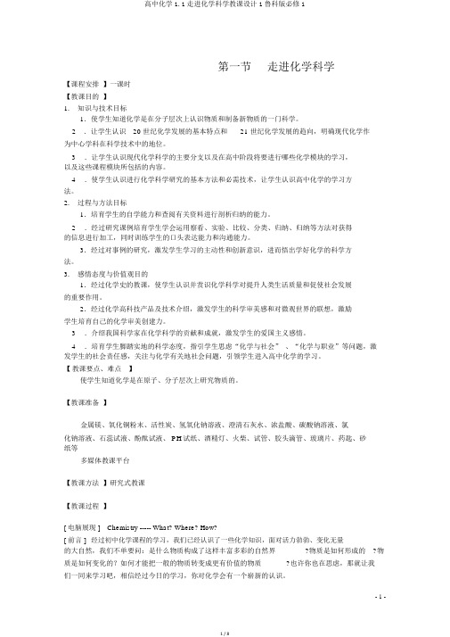 高中化学1.1走进化学科学教案1鲁科版必修1