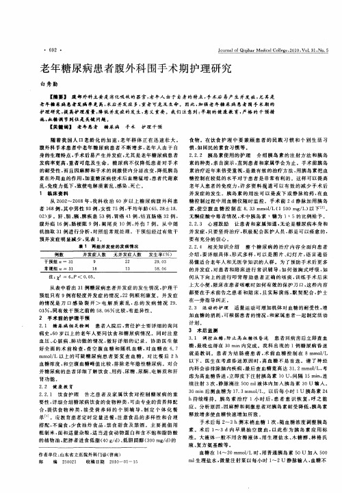 老年糖尿病患者腹外科围手术期护理研究