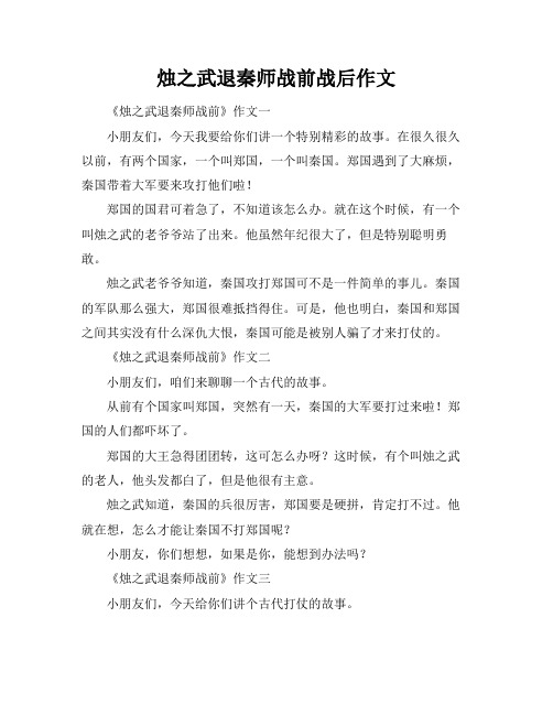 烛之武退秦师战前战后作文