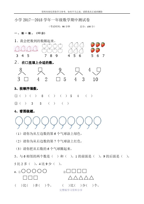 人教版2017-2018学年上学期期中水平测试一年级数学