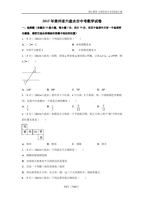 2015年贵州省六盘水市中考数学试卷(含解析版).doc