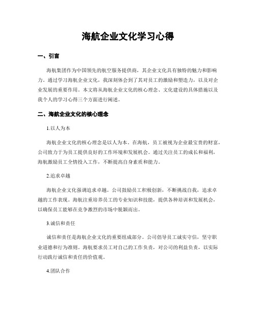 海航企业文化学习心得