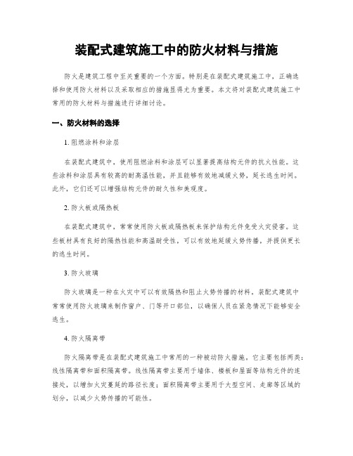 装配式建筑施工中的防火材料与措施