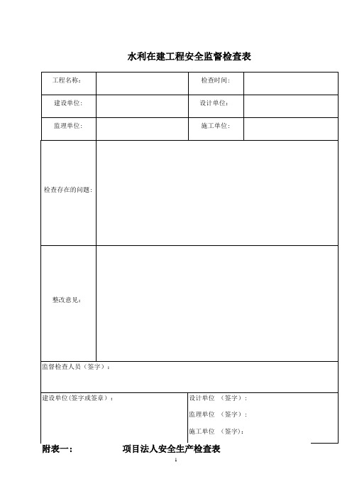 水利工程安全检查表