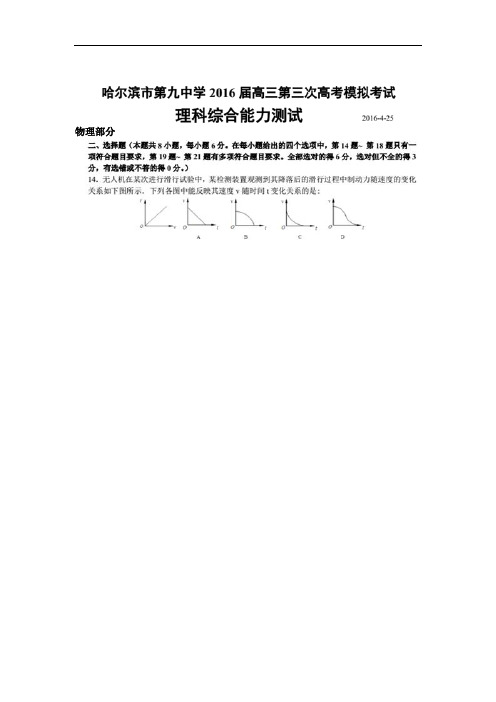 黑龙江省哈尔滨市第九中学2016届高三第三次高考模拟理科综合-物理试题 扫描版含答案