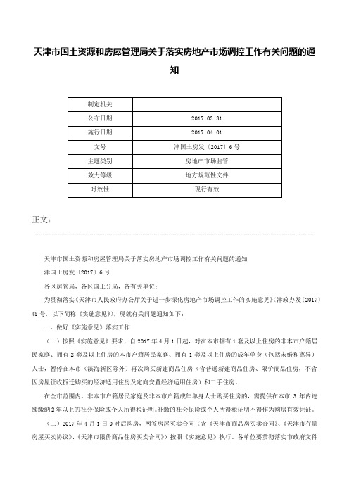 天津市国土资源和房屋管理局关于落实房地产市场调控工作有关问题的通知-津国土房发〔2017〕6号