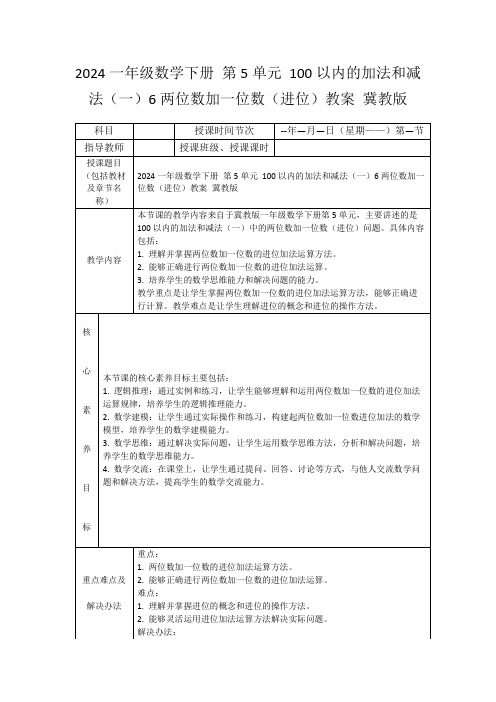 2024一年级数学下册第5单元100以内的加法和减法(一)6两位数加一位数(进位)教案冀教版