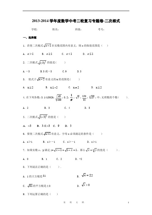 2014届中考数学二轮精品复习专题卷：二次根式(教与学)