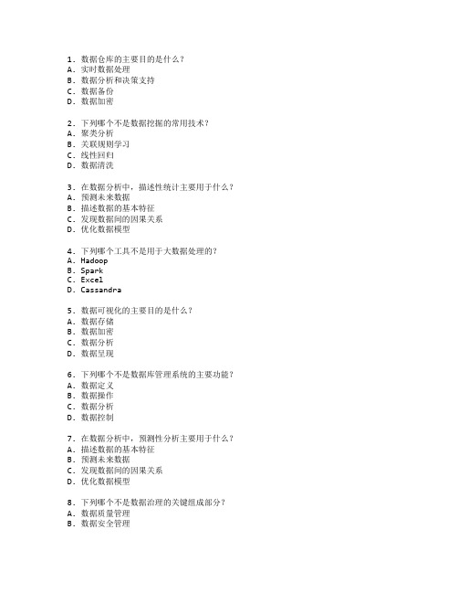 数据分析与信息管理考试 选择题 62题