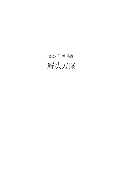 dds门禁系统解决方案