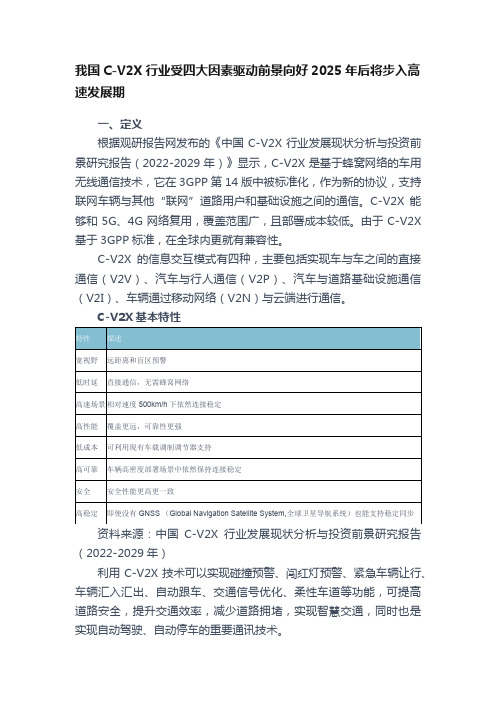 我国C-V2X行业受四大因素驱动前景向好2025年后将步入高速发展期