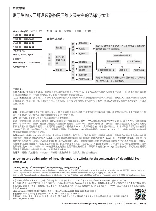 生物人工肝反应器三维支架材料选择与优化说明书