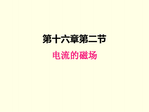 九年级下册物理课件(苏科版)电流的磁场