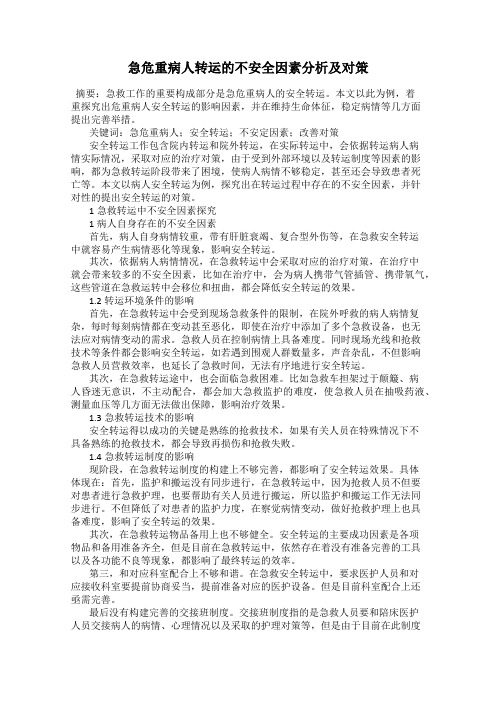 急危重病人转运的不安全因素分析及对策