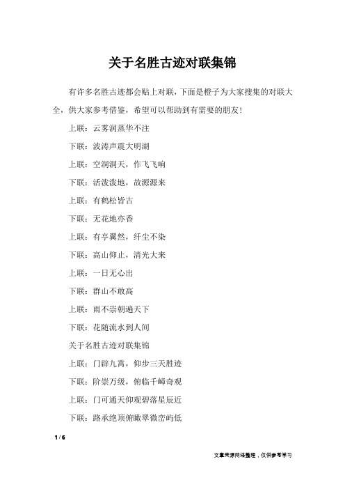 关于名胜古迹对联集锦_对联