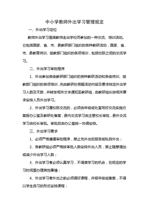 中小学教师外出学习管理规定