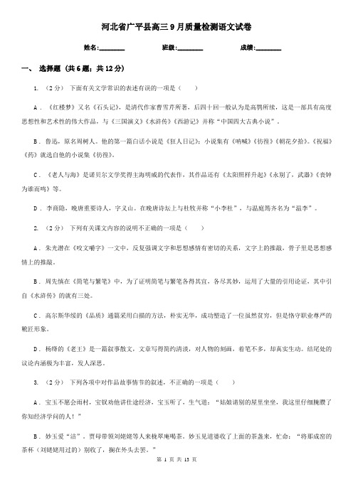 河北省广平县高三9月质量检测语文试卷