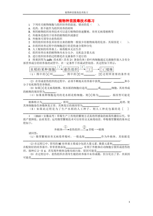 高中生物第五章第二节植物种苗脱毒技术课后训练含解析中图版选修1