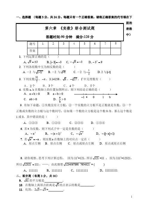 【精编】人教版七年级数学下册第六章实数单元测试及答案.doc