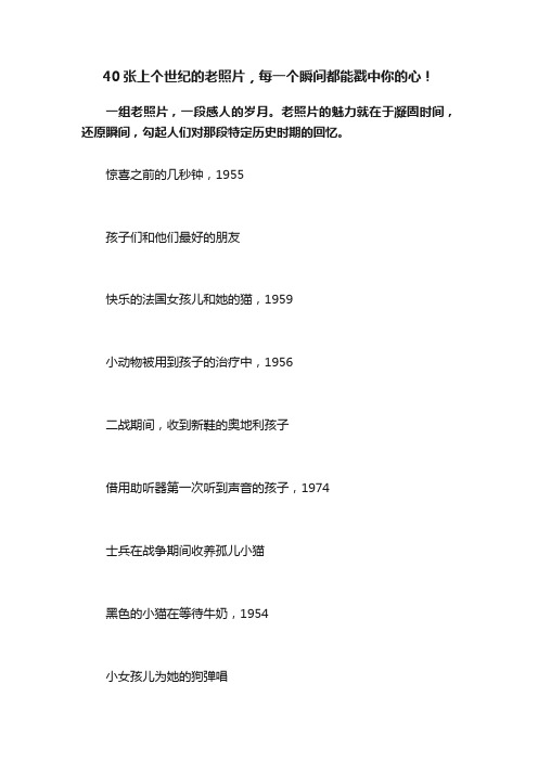 40张上个世纪的老照片，每一个瞬间都能戳中你的心！