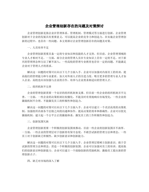 企业管理创新存在的问题及对策探讨