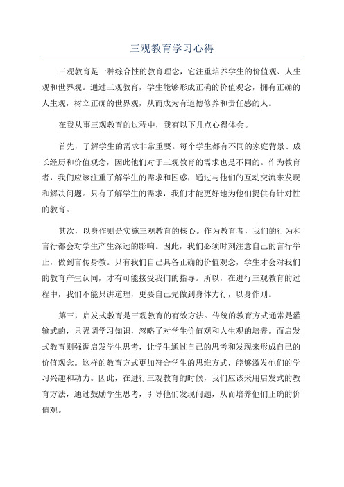 三观教育学习心得