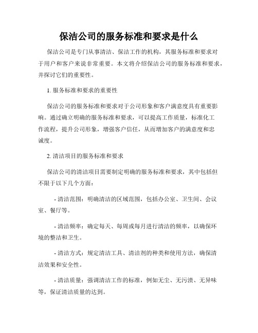 保洁公司的服务标准和要求是什么