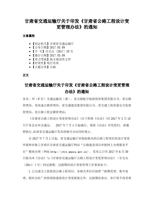 甘肃省交通运输厅关于印发《甘肃省公路工程设计变更管理办法》的通知